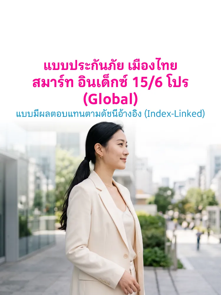 [bu Product] เมืองไทย สมาร์ท อินเด็กซ์ 15 6 โปร (global) แบบมีผลตอบแทนตามดัชนีอ้างอิง Index Linked Mb Th